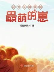 成为无限领域最萌的崽394章