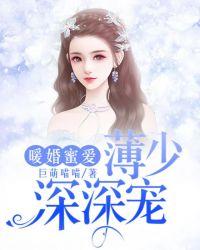 暖婚蜜爱薄少深深宠