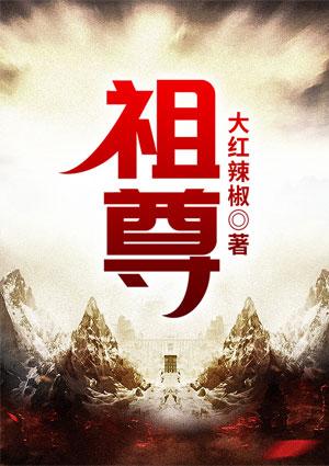 祖宗十九代完整版