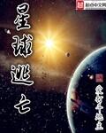 星球逃亡TXT精校