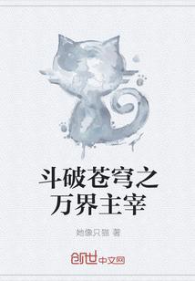 斗破苍穹之万界独尊