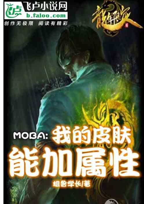 moba游戏皮肤还加属性