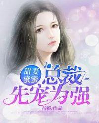 总裁甜妻蜜蜜吻