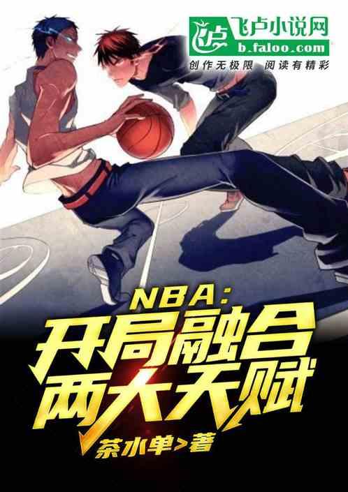 nba开局融合四大控卫