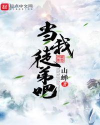 当我徒弟吧 山蝉