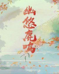 燕如羽 鹿鸣幽