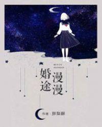 婚途漫漫甜蜜新妻爱不够全文免费阅读