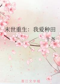 末世重生我爱种田(无异能)