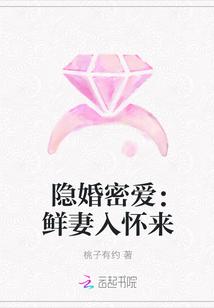 爱鲜妻隐婚老公放肆宠