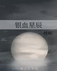 星辰血沙全文阅读