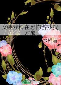 女装戏精在恐怖游戏找对象萍水相喵第几集