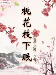 桃花枝怎么养活