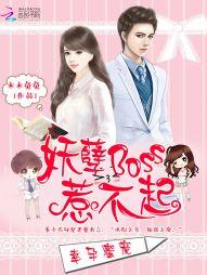 幸孕蜜宠妖孽boss惹不起TXT