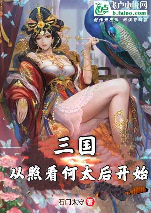 三国从照看何太后开始全文免费阅读