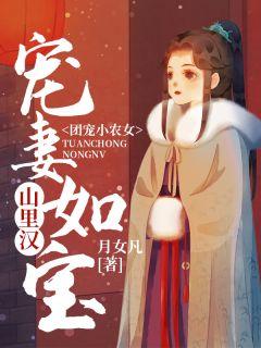 团宠小农女山里汉宠妻如宝麦芽