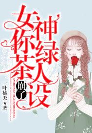 女神降临漫画女主绿茶