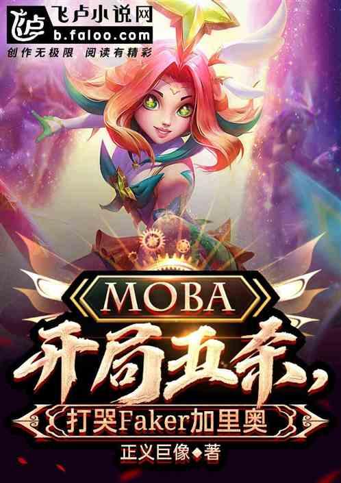 moba开局五杀打哭飞科