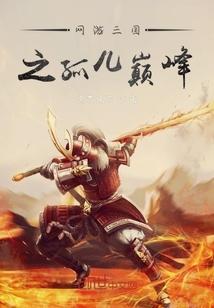 网游三国十大巅峰之作