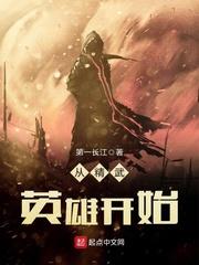 从精武英雄开始图片