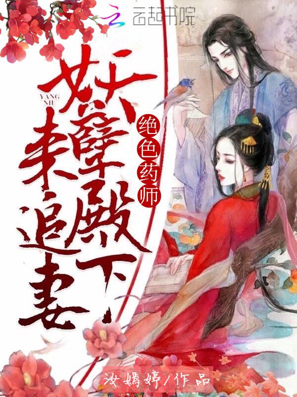 绝色药师妖孽殿下来追妻txt