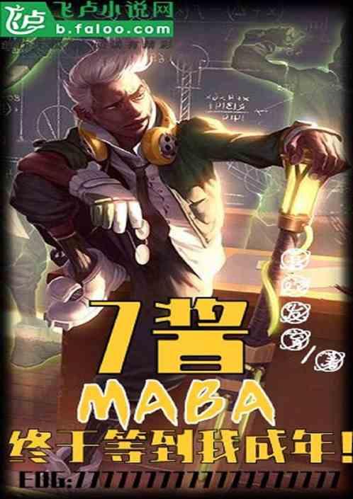 MOBA7酱终于等到我成年!喜欢发育|科幻网游