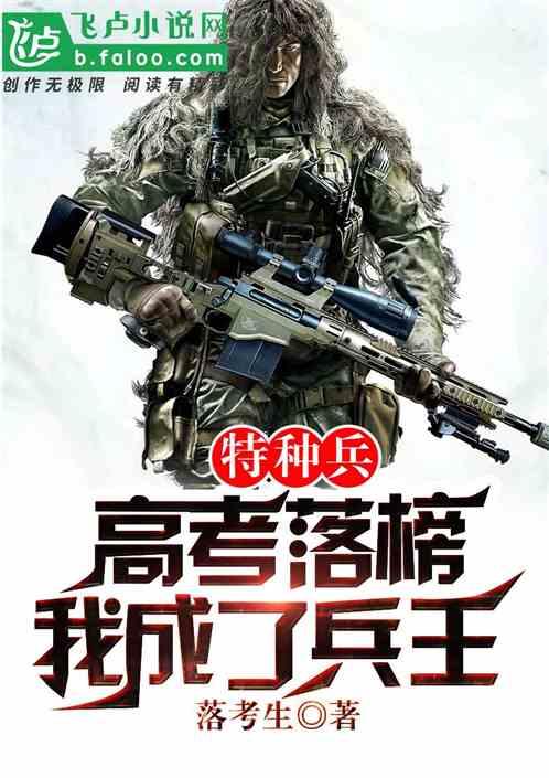 我高考落榜去当雇佣兵免费阅读