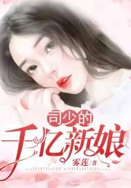 帝少的千亿新娘