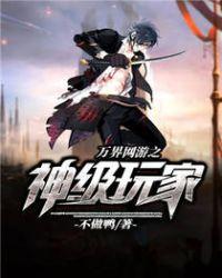 万界网游之神级玩家epub