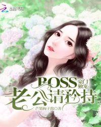 豪门独宠boss老公请矜持 芒果梅子酱