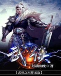 武侠之至尊无上