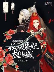 绝世召唤师妖娆魔妃太倾城txt