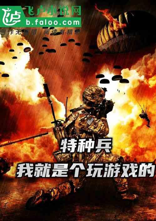 我是特种兵之游戏成神