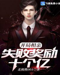 开局相亲失败奖励十个亿epub