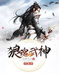 武魂魂技自创狼