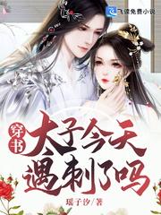 穿书太子妃太有钱怎么办