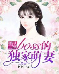 婚从天降boss的独家萌妻星儿