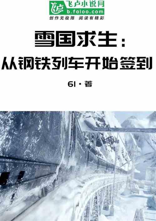 雪国求生从钢铁列车开始签到1-460.txt