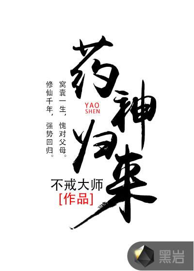 药神归来1-100集免费观看