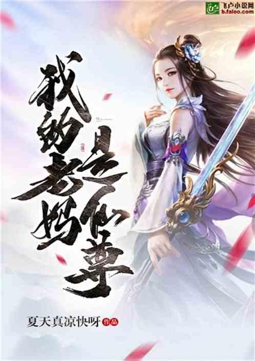 我的母亲是仙尊epub