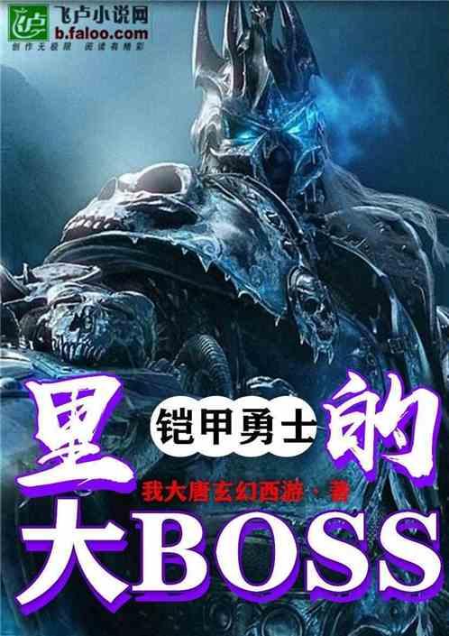 挑战勇士大BOSS爱看