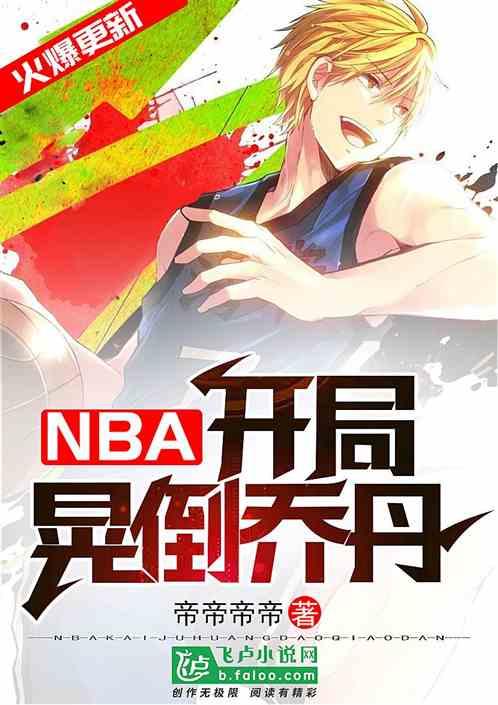 nba之开局就送乔丹