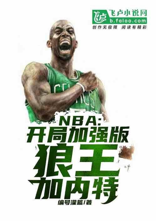 最强NBA狼王加内特