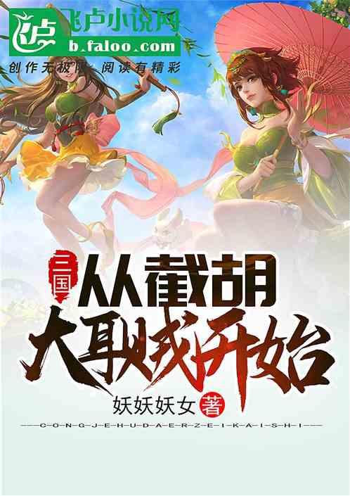 三国从截胡大耳贼开始变强一品侠