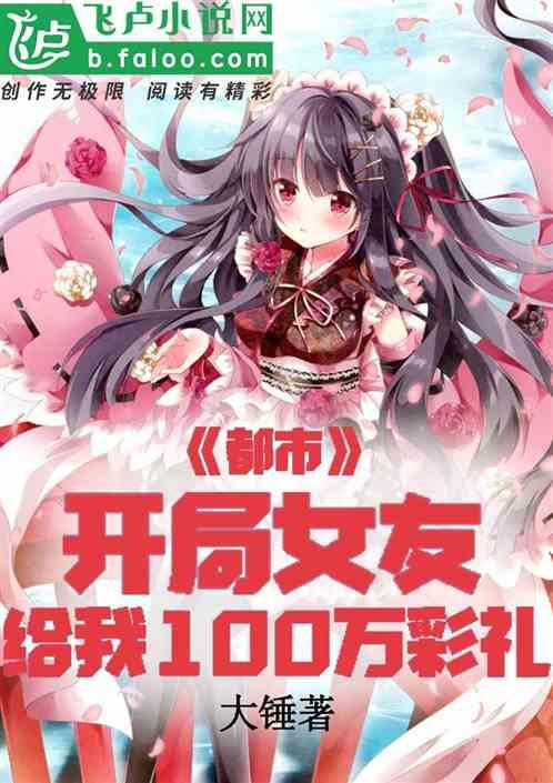 都市女友说给我10万彩礼!免费