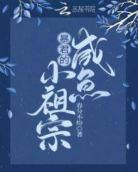 他是暴君的小祖宗