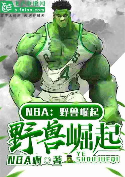 nba野兽崛起全文免费