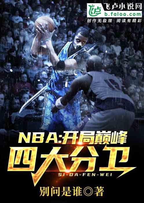 nba开局巅峰四大分卫罗根