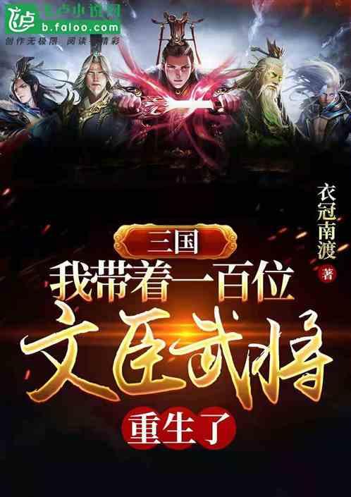 三国我带着100文臣武将