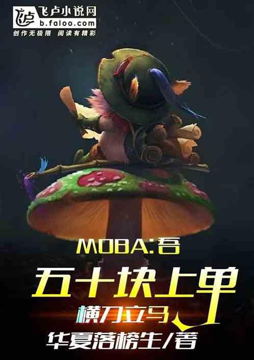 moba五十块上单