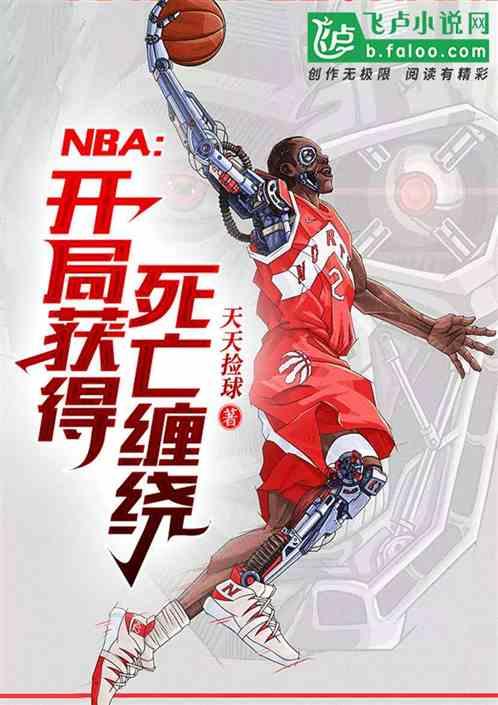 nba开局绝杀